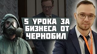 5 урока за бизнеса от аварията в Чернобил