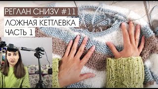 Реглан снизу #11. Вязание ложной кеттлевки. Часть 1