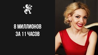 Катрин Форс, 28 лет: 8 миллионов за 11 часов | Бизнес Молодость