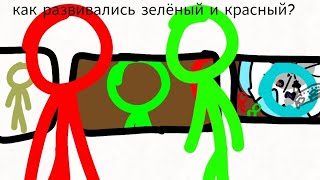 как развивались зелёный и красный?