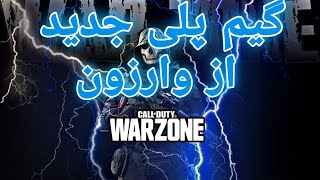 گیم پلی جدید از وارزون |callofdutywarzone