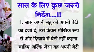 सास के लिए कुछ जरूरी निर्देश | best lines| acche vichar| quotes in Hindi| hania quotes & jokes