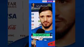 تصريح عبدالكريم انبية بعد تألقه مع المنتخب الوطني المغربي 🇲🇦 #football