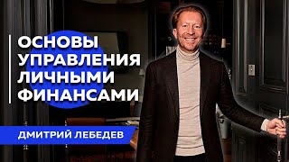 Что делать с личными финансами? | Основные принципы управления деньгами которые сделают вас богаче