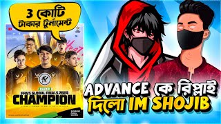 I'M SHOJIB এইবার Advanced Gaming এর সকল প্রশ্নের জবাব দিল 🤔 রিপ্লাই ⁉️ ৩ কোটি টাকার টুর্নামেন্ট 😱