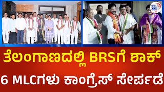 Revanth Reddy | ತೆಲಂಗಾಣದಲ್ಲಿ BRS​ಗೆ ಶಾಕ್, 6 MLCಗಳು ಕಾಂಗ್ರೆಸ್ ಸೇರ್ಪಡೆ |  Political360