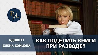 Брачный договор. Раздел имущества - как поделить книги при разводе. Адвокат Елена Бойцова