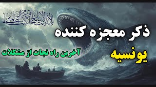 ذکر معجزه کننده قرآنی: ذکر حضرت یونس (ع) که زندگیتو تغییر میده💯🙌