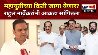 Rahul Narwekar | निकालाचं टेन्शन? महायुतीच्या किती जागा येणार? राहुल नार्वेकर यांच्याशी खास बातचीत