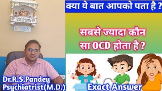 🥺OCD Kitne Type Ka Hota Hai ?👨‍⚕️/Most Common OCD Kaun Sa Hai ?/OCD Ke Type Kya Hai ?👨‍⚕️