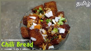 Chilli Bread - சில்லி பிரட் - Evening time Snacks - Quick recipe