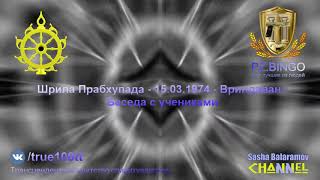 Репутация очень подорвана, так как эти негодяи ведут себя отвратительно.Прабхупада 03.1974 Вриндаван