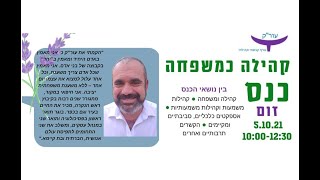 מר עודד אונגר בדברי סיום בכנס עור"ק 2021