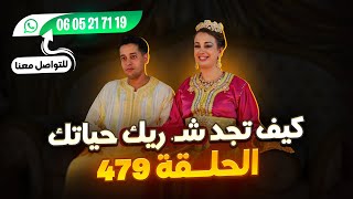 عاجل الحلقة 479 فرص ممتازة للجميع سارعو 🏃🏃❤مرحبا بالجميع