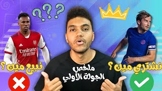 ملوك الفانتازي - نشتري مين و نبيع مين بعد الجولة الأولي من فانتازي الدوري الانجليزي