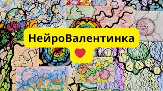 Мастер-класс «НейроВалентинка» ❤️. #нейрографика #нейрографикаработает