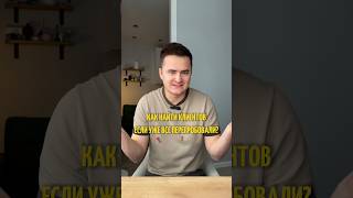 Как найти клиентов, если уже все перепробовали?