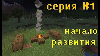 ВЫЖИВАНИЕ В МАЙНКРАФТ №1||| ЛЕТСПЛЕЙ ||| НАЧАЛО РАЗВИТИЯ!