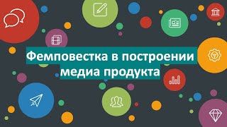 Феминистская повестка в построении медиапродукта