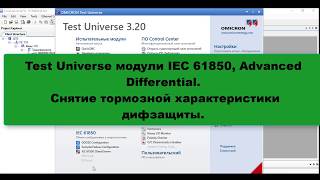 Test Universe модули IEC 61850, Advanced Differential. Снятие тормозной  характеристики дифзащиты.