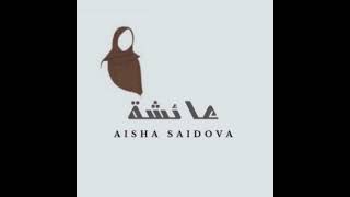 Aisha Saidova в прямом эфире!