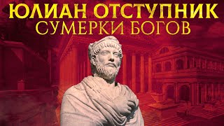 СУМЕРКИ БОГОВ: ИМПЕРАТОР ЮЛИАН ОТСТУПНИК | МИХАИЛ ВЕДЕШКИН И КИРИЛЛ КАРПОВ