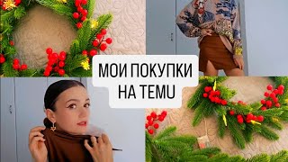 РАСПАКОВКА ПОКУПОК С TEMU (ТЕМУ) #шоппинг #temu #распаковка #тему #shopping