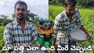 నేను నెలకు 60000 ఎం చేస్తాను మీరే చూడండి |  ఒక రైతు కష్టం వచ్చినత మరీ ఎవరికి రాదు | ఆటో డ్రైవర్