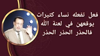 تحذير للنساء من الوقوع في لعنة الله بسبب فعل يتكرر كثيرا د محمد الزغبي