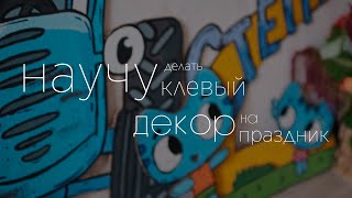 DIY декор на праздник  / как перенести рисунок без проектора / оформление