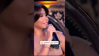 شيرين عبد الوهاب: انا بلبس له قميص نوم يبين السمانتين ومش عاجبه #shorts #short