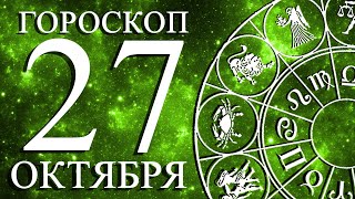 ГОРОСКОП НА 27 ОКТЯБРЯ ДЛЯ ВСЕХ ЗНАКОВ ЗОДИАКА!