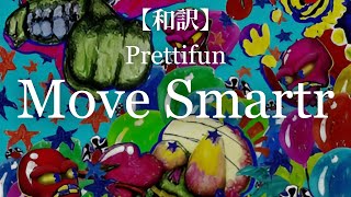 【和訳】Prettifun - Move Smartr