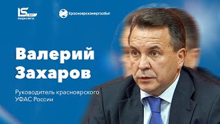 Поздравление руководителя красноярского УФАС России Валерия Захарова