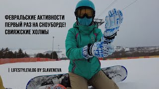 Февральские активности - Первый раз на сноуборде! Свияжские Холмы | lifestyleVLOG by SLAVENEVA