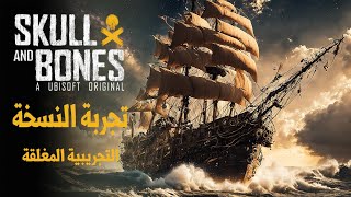 Skull and Bones ☠️😍 تجربة لعبة القراصنة