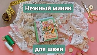 Нежный #миник для швеи.  #scrapbooking #scrapbook #скрапбукинг #миниальбом