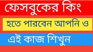 ফেসবুকের ডিলিট করা ভিডিও ফিরিয়ে নিয়ে আনুন এবং ফেসবুক Restriction থেকে বাঁচুন।