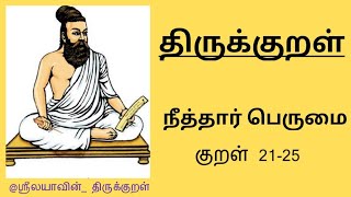 திருக்குறள் | அதிகரம் 3 | குறள் 21-25