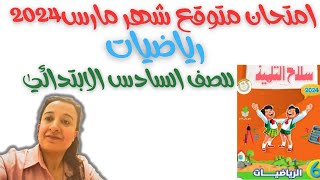 امتحان شهر مارس رياضه الصف السادس2024