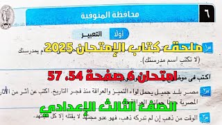 حل امتحان 6 لغة عربية محافظة المنوفية بملحق كتاب الإمتحان صفحة 54، 57 للصف الثالث الإعدادي ترم أول