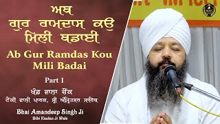 Ab Gur Ramdas Ko Mili Badai | Amritsar Samagam Part 1 Bhai Amandeep Singh JiBibi Kaulan Wale30/10/24