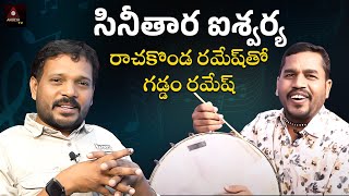 Sinitaara Aishwarya Song | Gaddam Ramesh | Rachakonda Ramesh Tho | Janapada Songs | Amulya TV