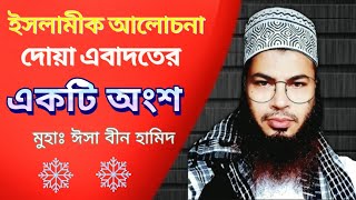 ইসলামীক আলোচনা। দোয়া এবাদাতের একটি অংশ। Islamic Alochona। Dua Ebadater Ongsho । Md isa bin hamid