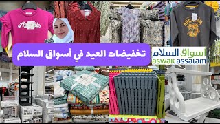 🚨عاجل جديد  عروض و تخفيضات أسواق السلام 💥ملابس العيد،منظمات،كوفرليات💥Asswak assalam