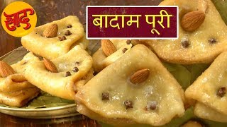 बादाम पूरी - बादाम पूरी बनाने की विधि - Badam Puri - Sweet Recipes in Hindi - #Swaad