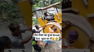 रोड रोलर का हुआ Break फेल#roadroller #comedy #funny #comedyshorts #shortsfeed #shortfeed