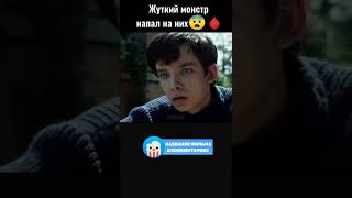 😱 Жуткий монстр напал на детей #фильмы #shorts