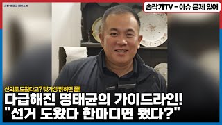 다급해진 명태균의 가이드라인! "선거 도왔다 한마디면 됐다?" 선의로...대가없이...도왔다고? 댓가성만 밝히면 모조리 끝장!!