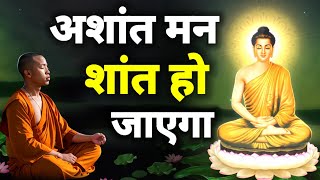 जब मन अशांत हो तब यही सुन लेना | buddhist story on mind control | Gautam Buddha